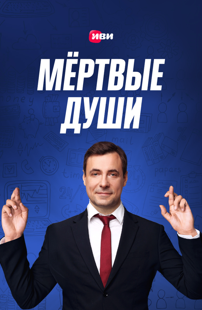 Мертвые души (2020) постер