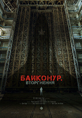 Байконур. Вторжение (2020) постер