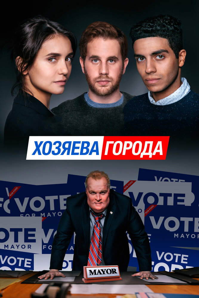 Хозяева города (2019) постер