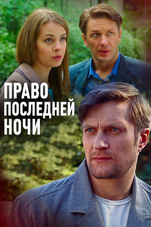 Право последней ночи (2017) постер