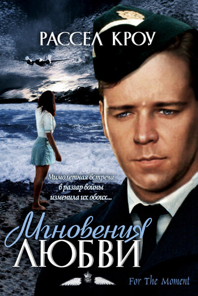 Мгновения любви (1993) постер