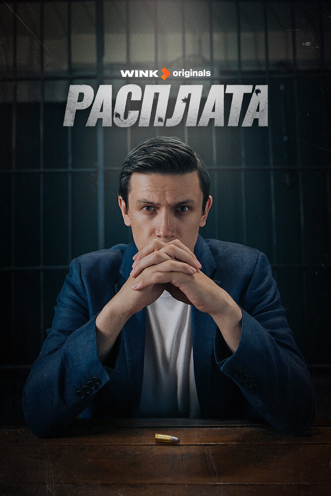 Расплата (2023) постер