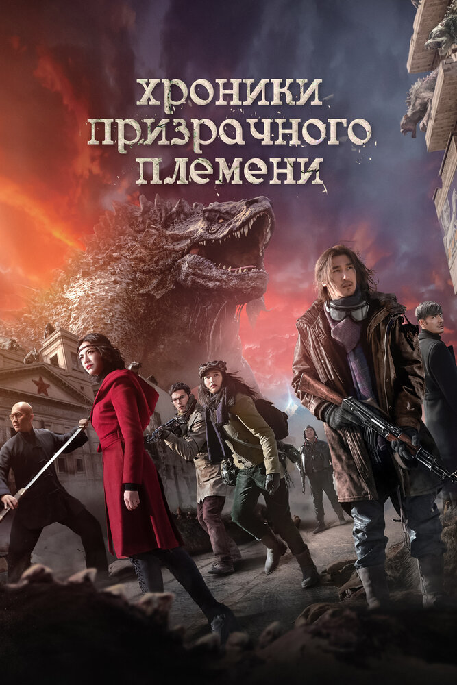 Хроники призрачного племени (2015) постер