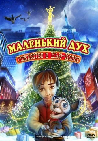 Маленький дух: Рождество в Нью-Йорке (2008) постер