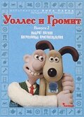 Уоллес и Громит: Хитроумные приспособления (2002) постер