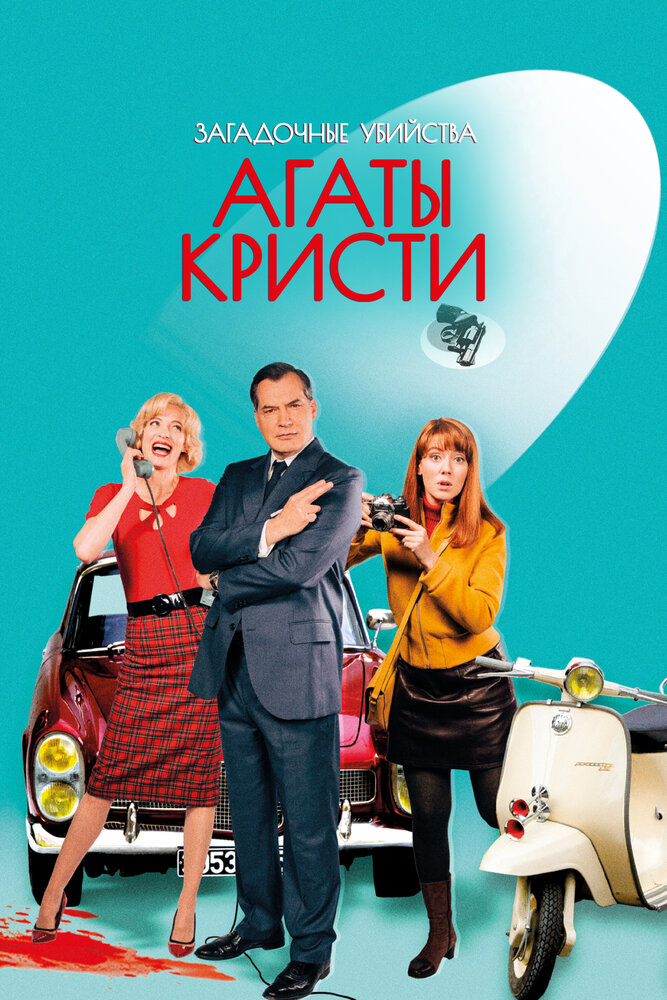 Загадочные убийства Агаты Кристи (2009) постер