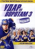 Удар по воротам 3: Молодежная лига (2008) постер