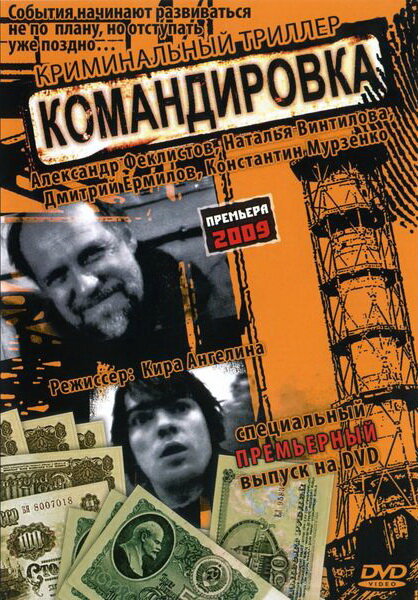 Командировка (2009) постер