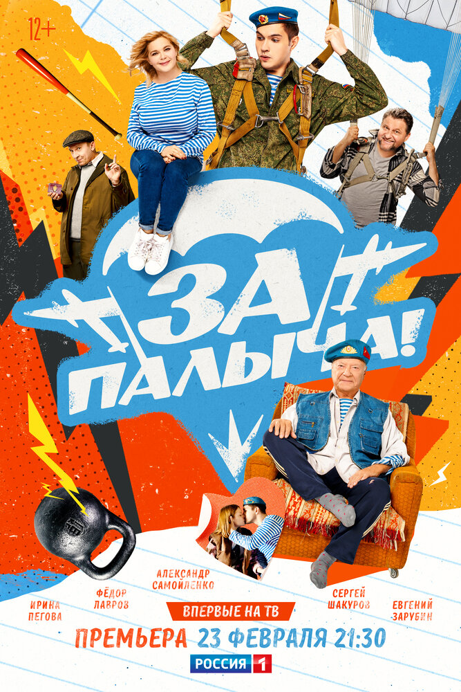 За Палыча! (2023) постер