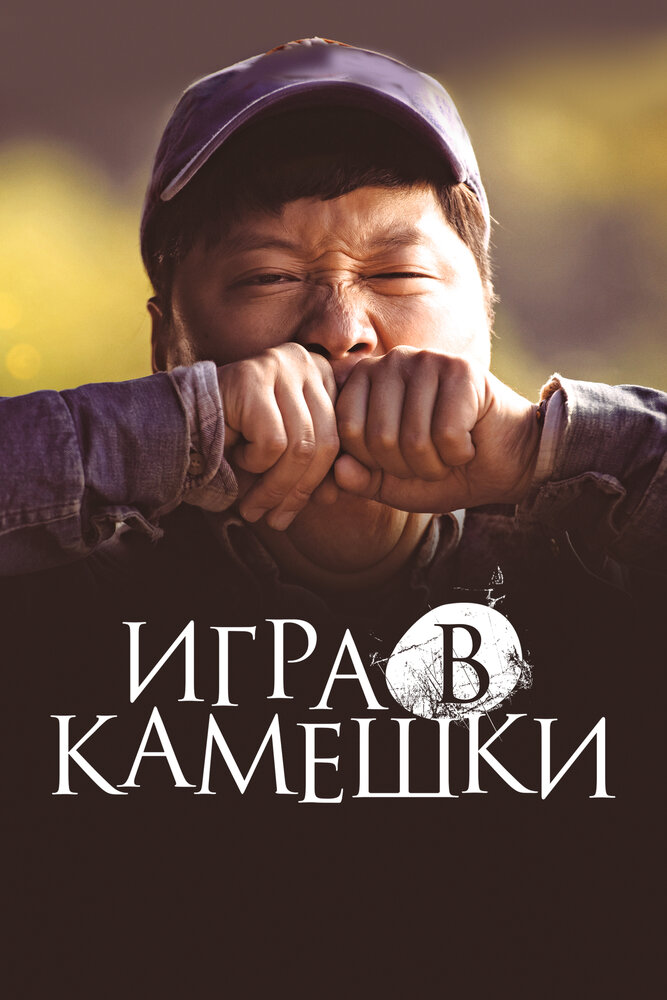 Игра в камешки (2020) постер