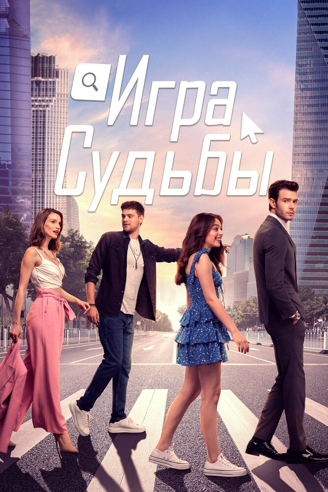 Игра судьбы (2021) постер