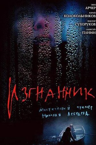 Изгнанник (2005) постер