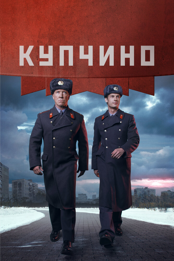 Купчино (2018) постер