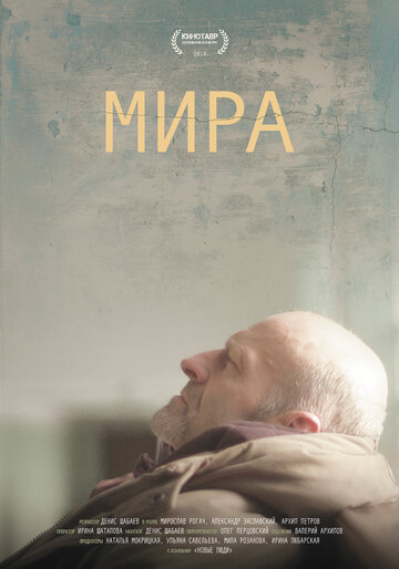 Мира (2018)