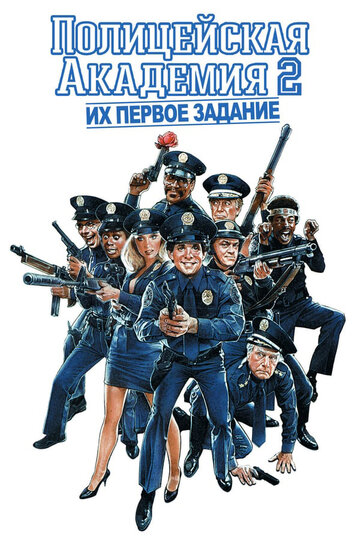 Полицейская академия 2: Их первое задание (1985)