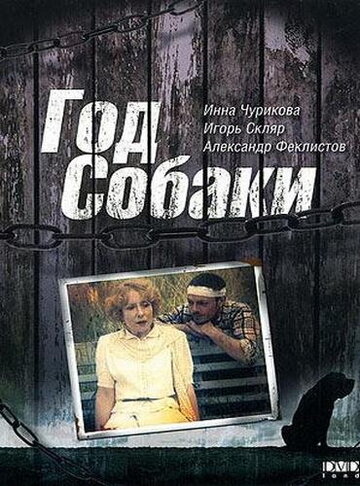 Год Собаки (1994)