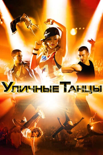 Уличные танцы 3D (2010)