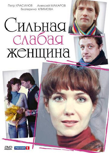 Сильная слабая женщина (2010)