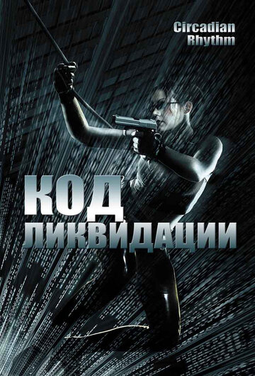 Код ликвидации (2005)