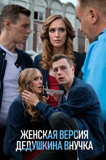 Женская версия. Дедушкина внучка (2018)