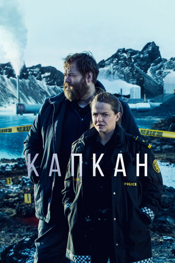 Капкан (2015)