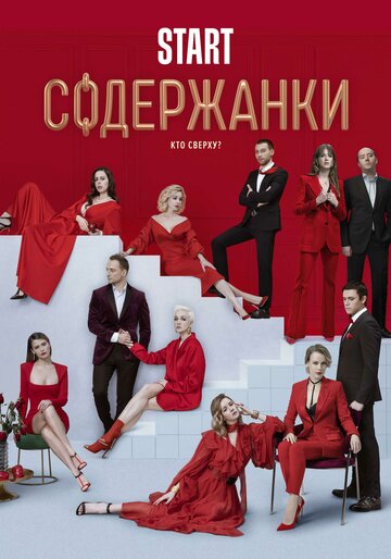 Содержанки 2 (2020)