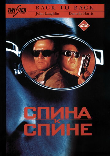 Спина к спине (1996)