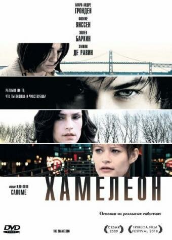 Хамелеон (2010)