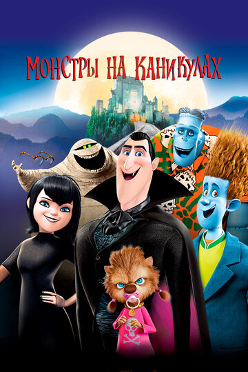 Монстры на каникулах (2012)