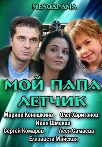 Мой папа летчик (2013)