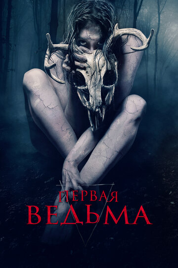 Первая ведьма (2019)