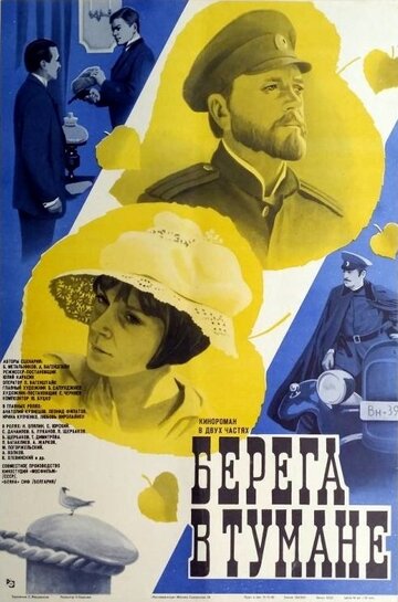 Берега в тумане (1985)