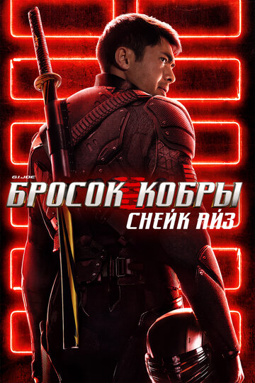 G. I. Joe. Бросок кобры: Снейк Айз (2021)